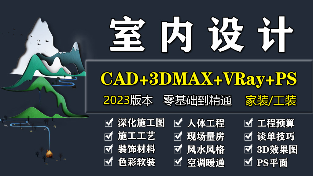 室内设计CAD施工图3dmax效果图PS后期处理施工工艺谈单