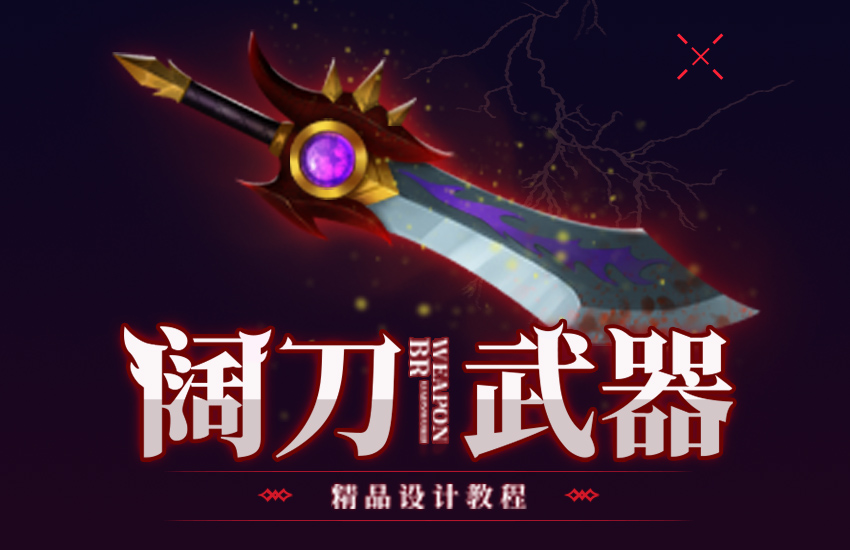 《阔刀》武器原画设计