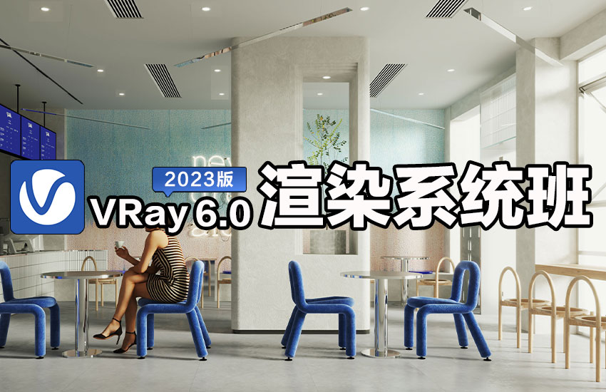VRay6.0渲染全程系统班1.0
