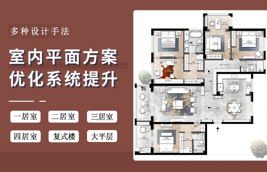 室内设计平面方案优化全面系统提升教程