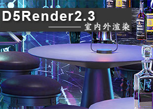 D5Render 2.3室内外渲染技术精练 定期更新