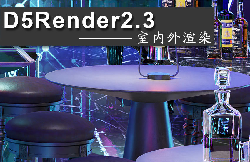 D5Render 2.3室内外渲染技术精练 定期更新