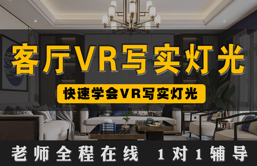 VR写实灯光教程【新中式客厅写实灯光案例教学】