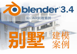 从CAD到Blender别墅建模案例
