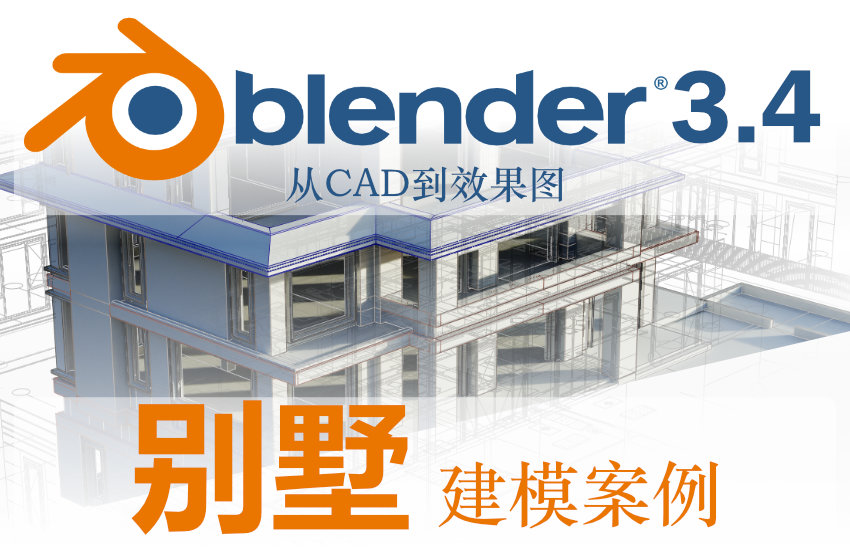 从CAD到Blender别墅建模案例