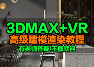 新版本3dmax室内设计家装工装vray6.0建模高级渲染