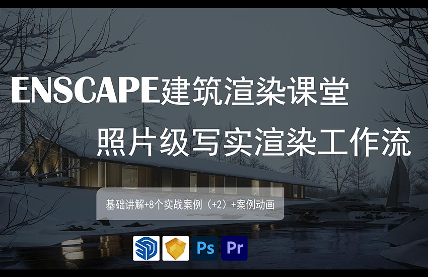 ENSCAPE建筑渲染课堂——照片级写实渲染工作流