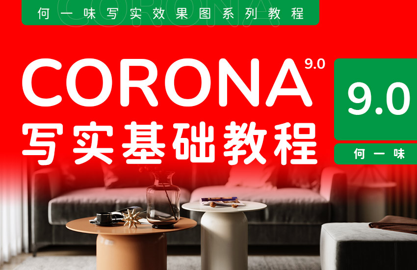 corona 9.0 写实渲染基础教程