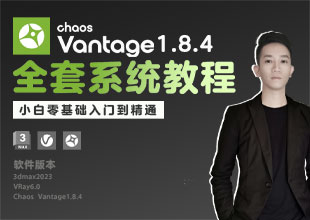 Chaos Vantage1.8.4实时光追渲染系统教程