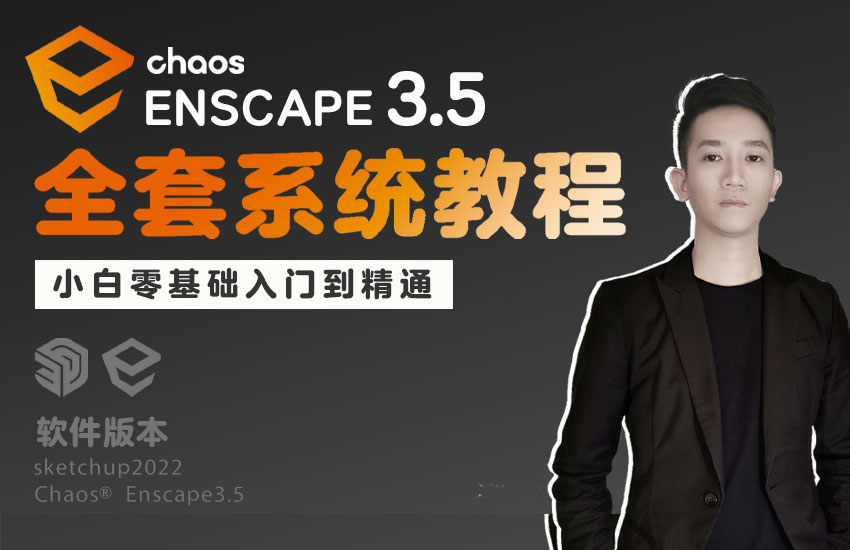 Enscape3.5全套系统教程（小白零基础入门到精通）