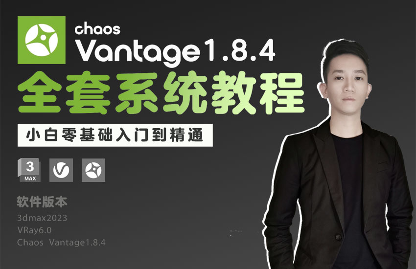 Chaos Vantage1.8.4实时光追渲染系统教程