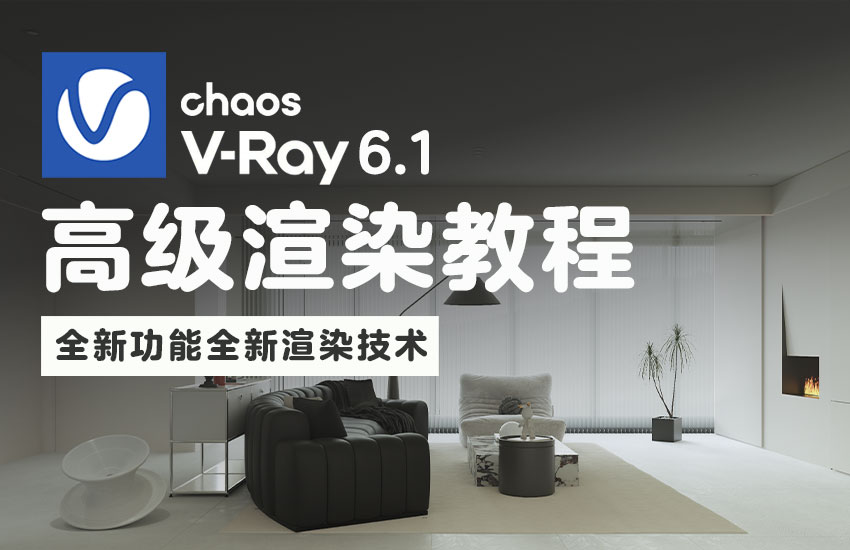 VRay6.1高级渲染教程