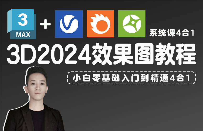 3Dmax2024效果图系统教程4合1（零基础入门到精通）