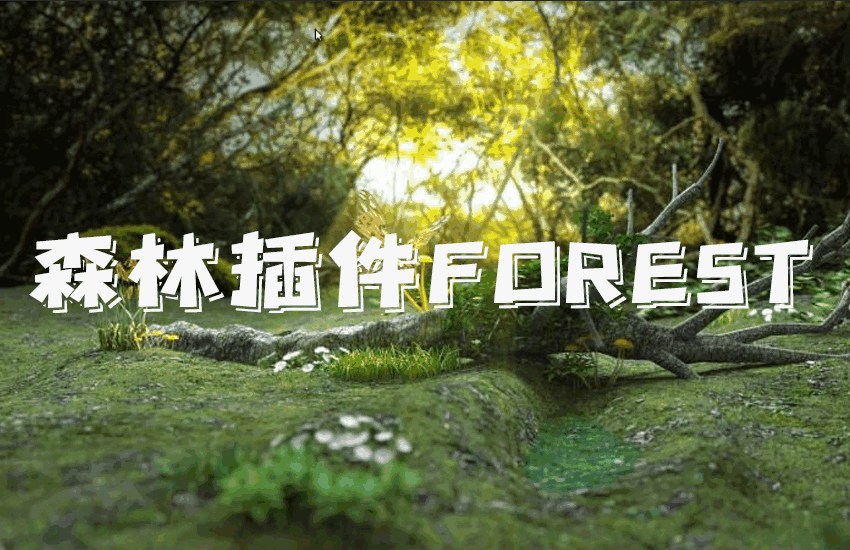 3DMAX森林插件forest海外教程【中英双语字幕】