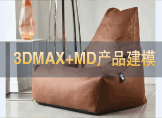 3DMAX+MD产品建模教程国外大师【中译字幕】