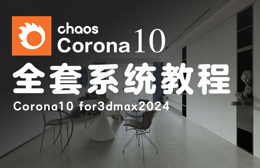 Corona10渲染全套系统教程