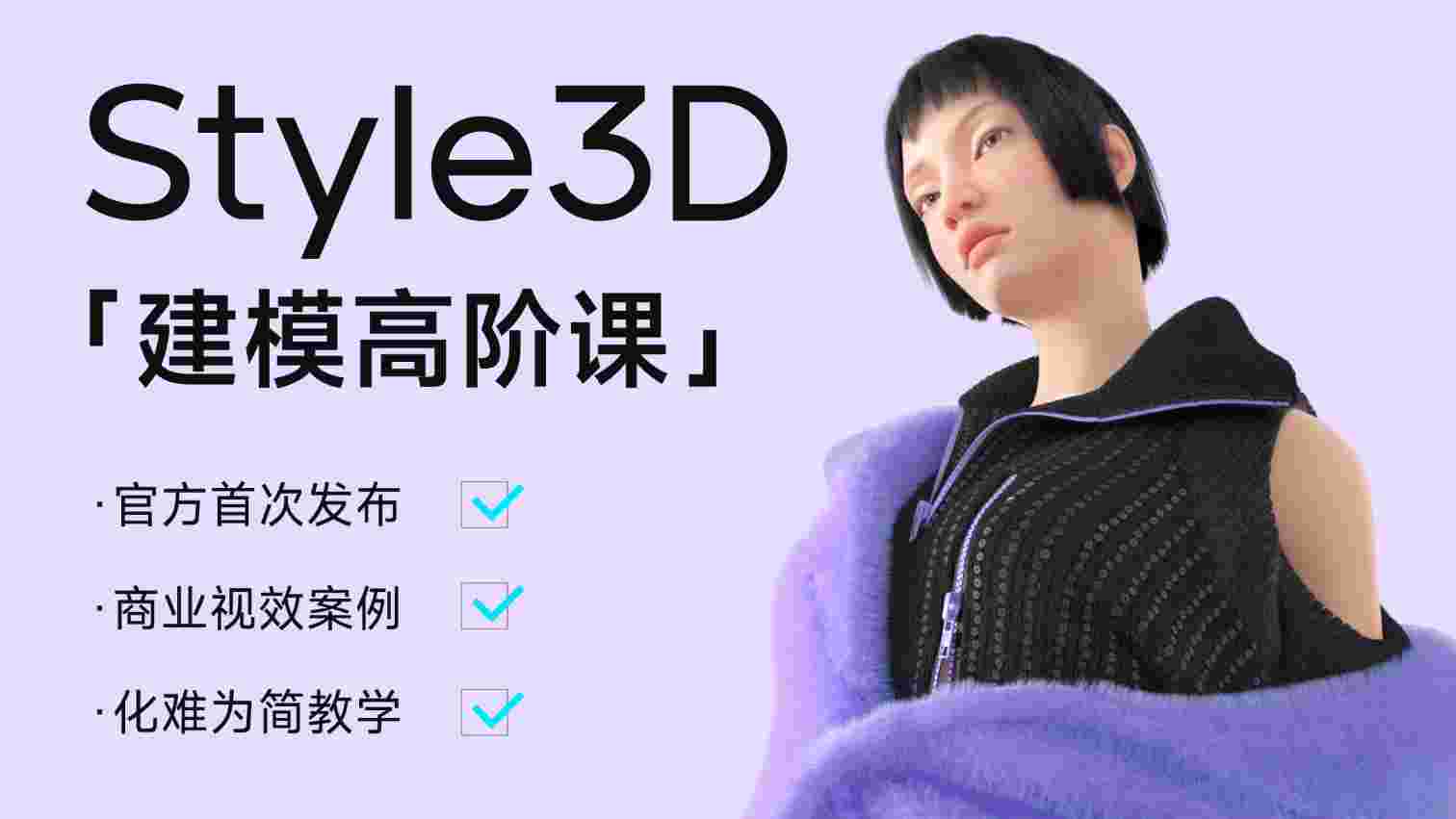 Style3D高阶课程