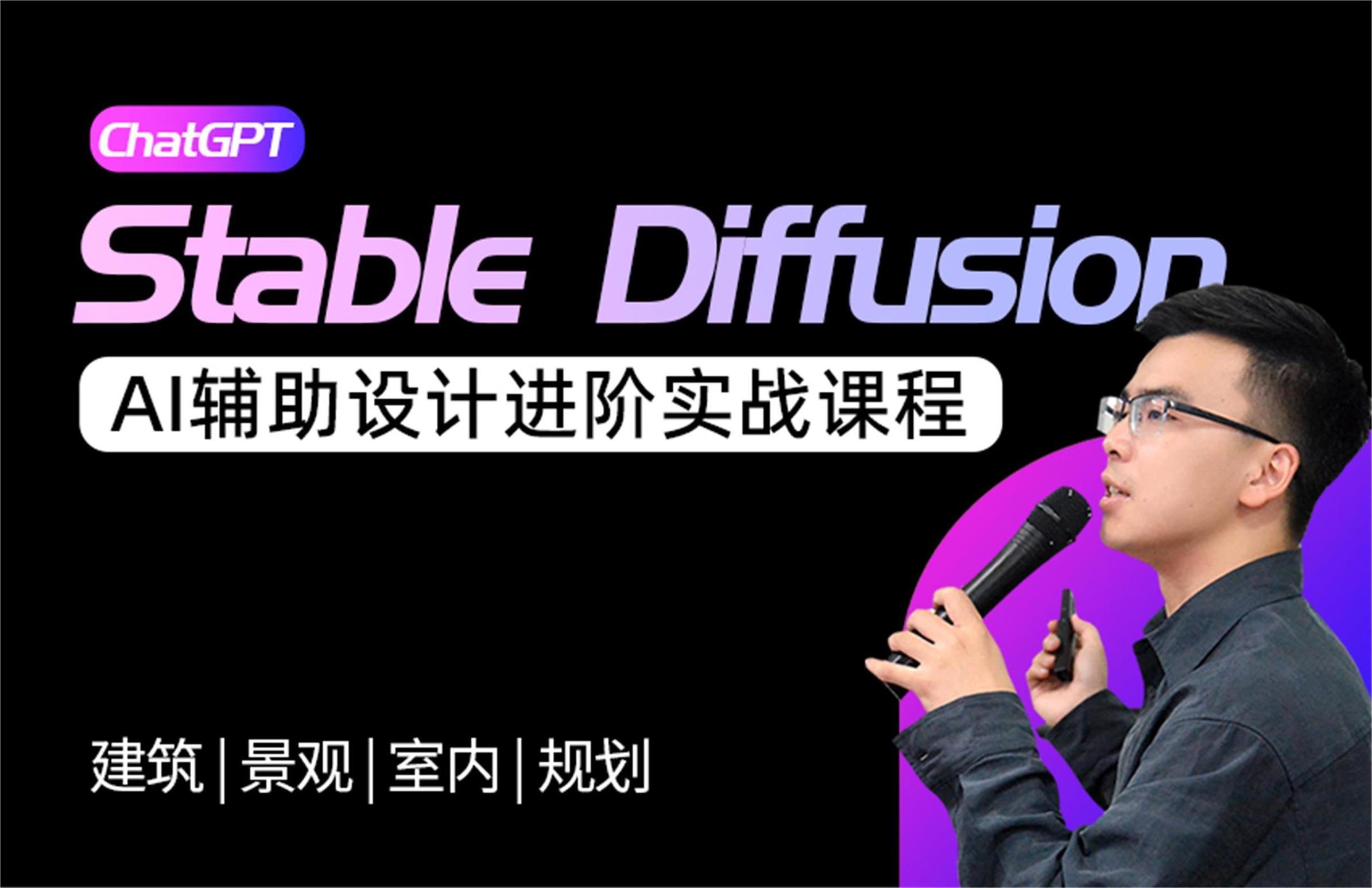 Stable Diffusion - AI辅助设计实战进阶课
