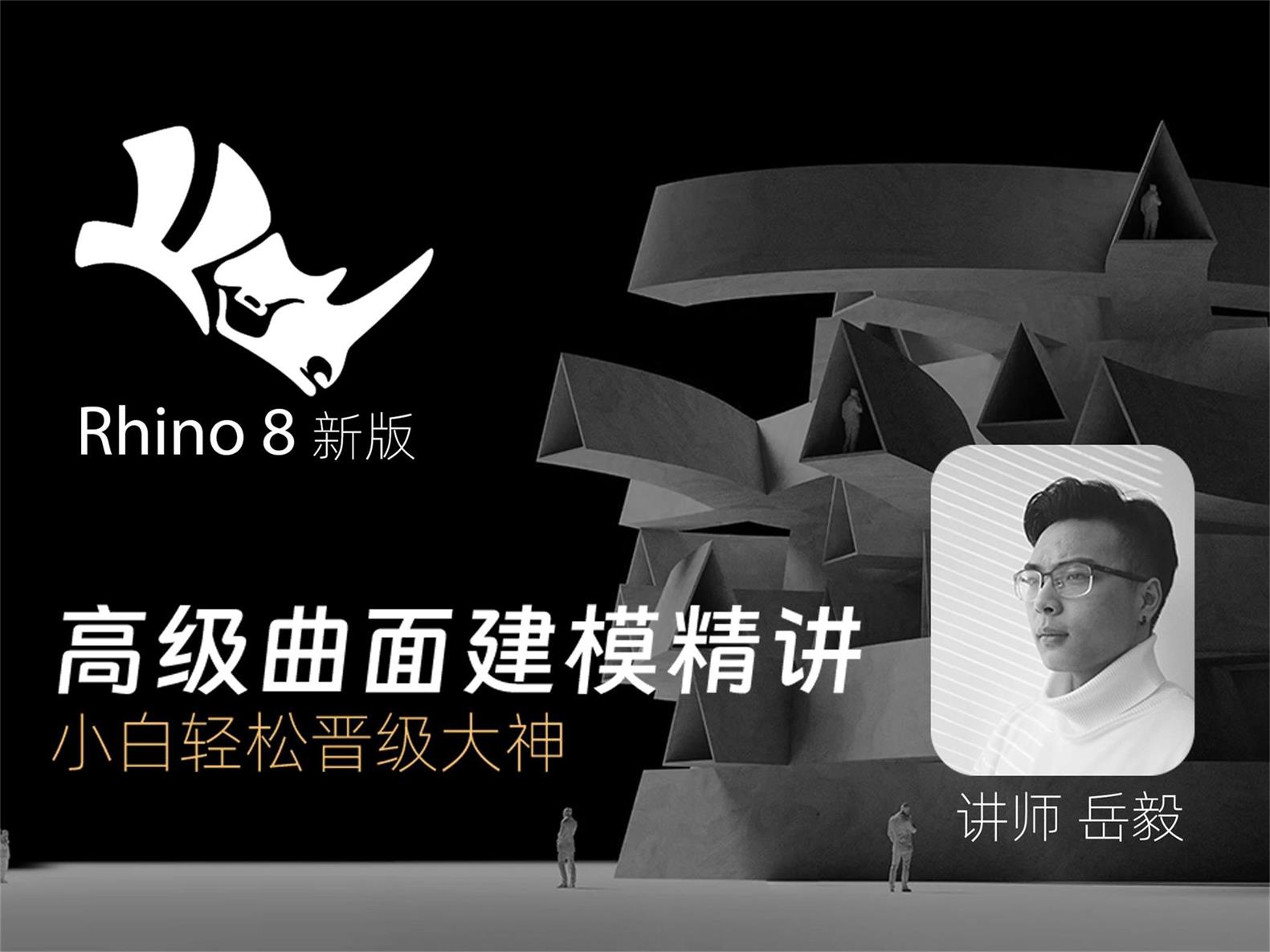 岳毅老师的Rhino8高级曲面建模精讲课程