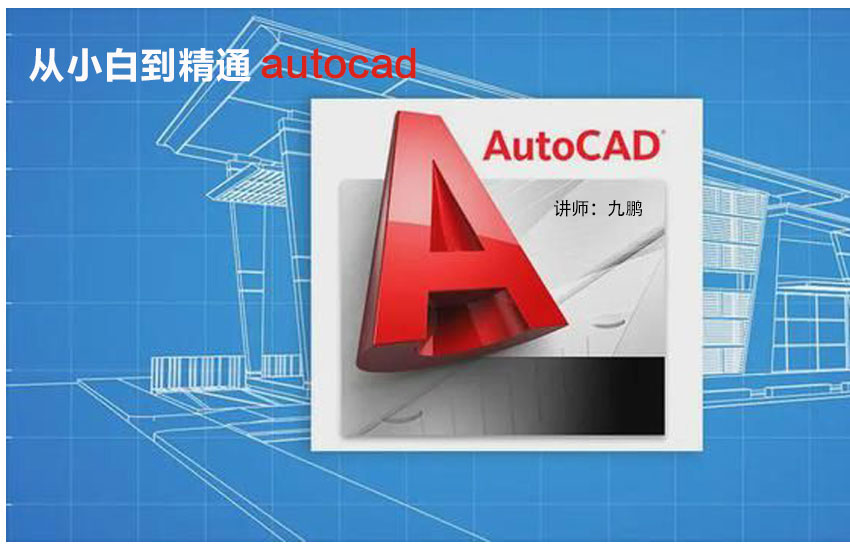 AutoCAD基础入门到精通