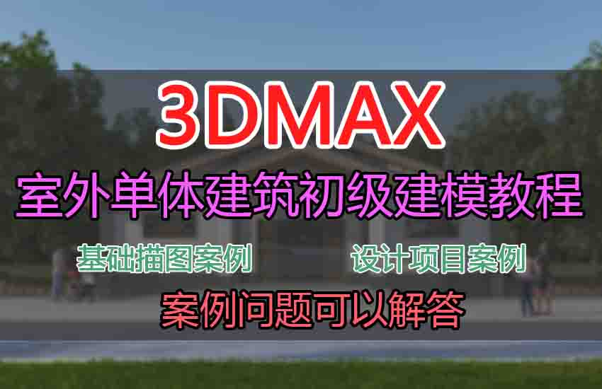 3Dmax室外单体建筑-初级建模教学