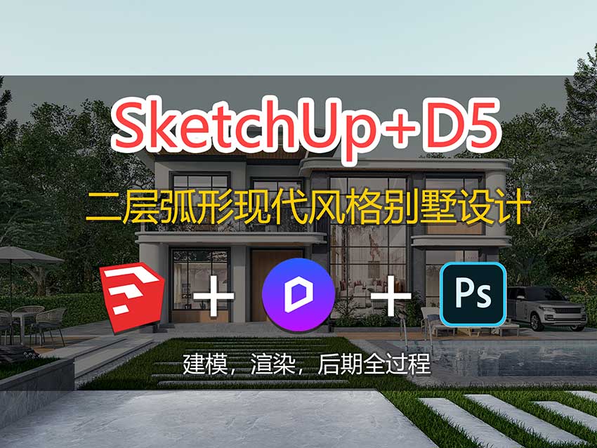 SU建模+D5渲染 二层弧形现代风格别墅设计案例课程【建模+渲染+后期全过程】