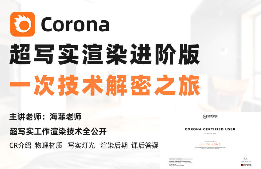 Corona11超写实效果图进阶版课程