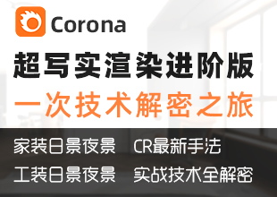 Corona11超写实效果图进阶版课程