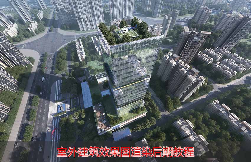 3dmax建筑效果图渲染后期教程第一期