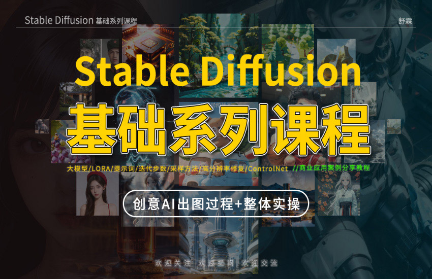 Stable Diffusion（SD）系列课程