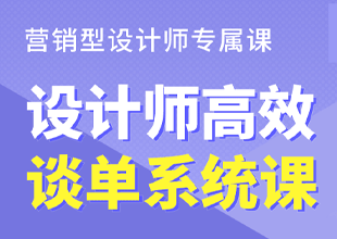 阿莫谈单《设计师高效谈单系统课》