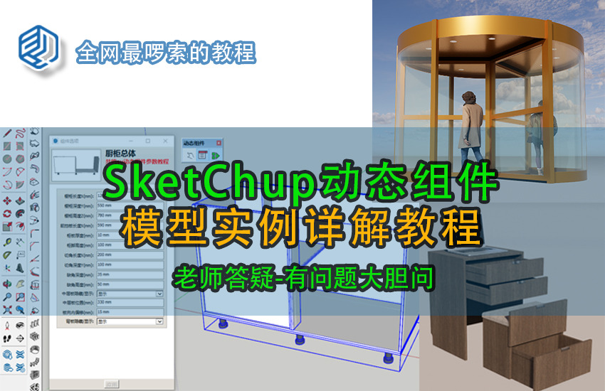 SketchUp动态组件实例教程