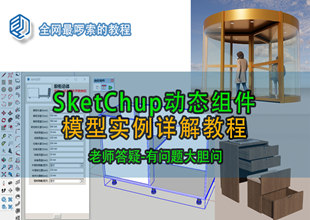 SketchUp动态组件实例教程