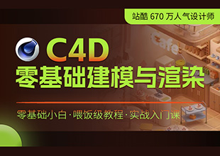 C4D零基础建模与渲染