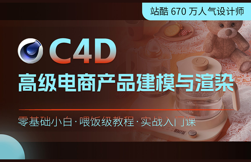 C4D高级电商产品建模与渲染