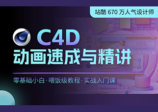 C4D动画速成与精讲