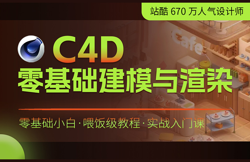 C4D零基础建模与渲染