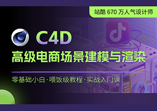 C4D高级电商场景建模与渲染