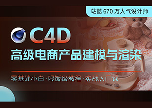 C4D高级电商产品建模与渲染