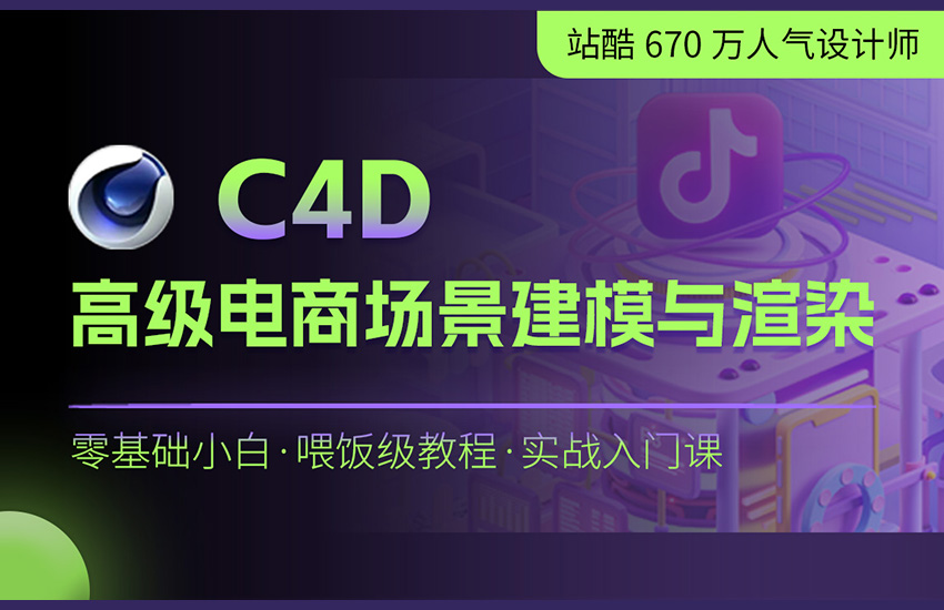 C4D高级电商场景建模与渲染