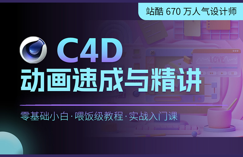 C4D动画速成与精讲