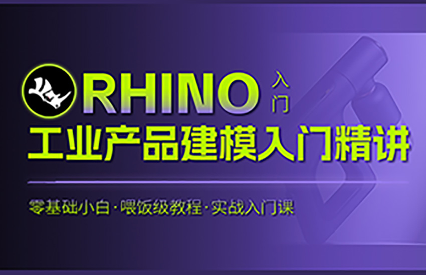 Rhino工业产品建模入门精讲