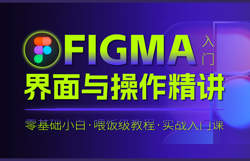 Figma入门：界面与操作精讲