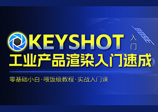 keyshot工业产品渲染入门速成