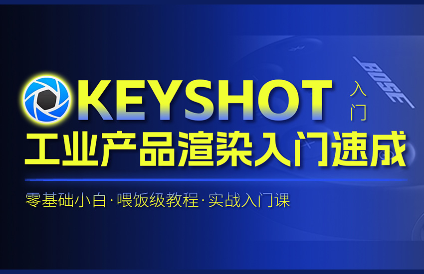 keyshot工业产品渲染入门速成