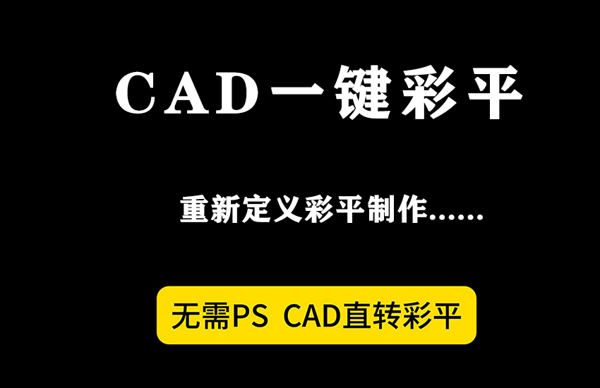 无需PS，草图云一键CAD彩平