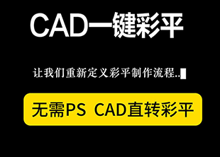 无需PS，草图云一键CAD彩平