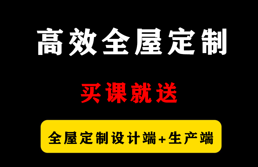 高效全屋定制培训