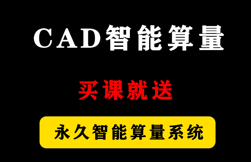 CAD智能算量