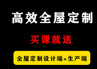 高效全屋定制培训